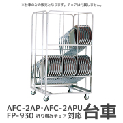パイプ椅子用台車/CRT-36S/AFCシリーズ・FP-930対応/1002197