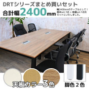 フリーアドレスデスク/ミーティングテーブル/幅2400mmセット/脚色2色/天板3色/DRT-□1212-2/幅2400×奥行1200/DRTシリーズ/1000963