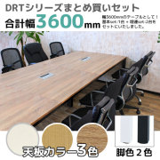 フリーアドレスデスク/ミーティングテーブル/幅3600mmセット/脚色2色/天板3色/DRT-□1212-3/幅3600×奥行1200/DRTシリーズ/1000964