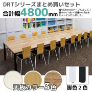 フリーアドレスデスク/ミーティングテーブル/幅4800mmセット/脚色2色/天板3色/DRT-□1212-4/幅4800×奥行1200/DRTシリーズ/1000965