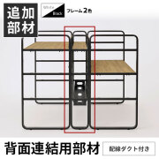 【単品購入不可】echelleシリーズ専用/背面連結用部材/配線ダクト付き/ECH-BT-□/幅1200×奥行180×高さ1200mm/2色/1001990