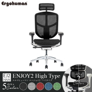 ErgohumanENJOY2 High/エルゴヒューマン/エンジョイ2/ハイタイプ/EJ2-HAM-□/フレーム2色/メッシュ5色/1001938