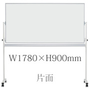 ホワイトボード/ホ－ロ－タイプ/無地片面/脚付/EMBK-36/幅1780×高さ900mm/EMBシリーズ/1000600