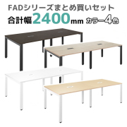 フリーアドレステーブル/FAD-2412-□/幅2400×奥行1200×高さ720mm/4色/FADシリーズ/270183