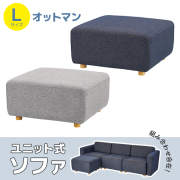 応接家具/ユニット式/オットマン/Lサイズ/FCS-127FB-□/幅800×奥行800×高さ410mm/2色/FCSシリーズ/1002001