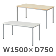 ミーティングテーブル/4本脚/FLS-S1575-□□/幅1500×奥行750×高さ700mm/天板２色/FLSシリーズ/1001862