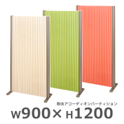 【受注生産】防炎アコーディオンパーティション/ロングタイプ/FN-AP0912L-□/高さ1200×幅900mm/3色/FN-APシリーズ/97070
