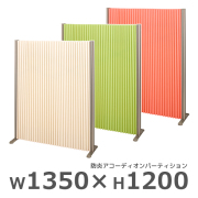 【受注生産】防炎アコーディオンパーティション/ロングタイプ/FN-AP1312L-□/高さ1200×幅1350mm/3色/FN-APシリーズ/97079