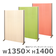 【受注生産】防炎アコーディオンパーティション/ロングタイプ/FN-AP1314L-□/高さ1400×幅1350mm/3色/FN-APシリーズ/97082