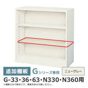 【単品購入不可】追加棚板/Gシリーズ専用/奥行380・400用/G-33・63TT/幅859×奥行310mm/ニューグレー/2734