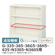 【単品購入不可】追加棚板/Gシリーズ専用/奥行515用/G-335・635TT/幅859×奥行432mm/ニューグレー/2737