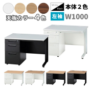 片袖机/W1000/3段左袖/GSD-□107-3L-□□/幅1000×奥行700×高さ700mm/本体2色/天板4色/GSDシリーズ/1001382