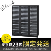 【東京都23区限定発送】トレーA4コンビ整理ケース/下置用/IC-0910A4C-BK/幅900×奥行450×高さ1050mm/ブラック/ICシリーズ/1001115