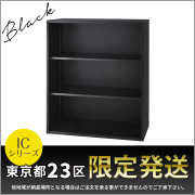 【東京都23区限定発送】オープン書庫/上下兼用/IC-0910F-BK/幅900×奥行450×高さ1050mm/ブラック/ICシリーズ/1001110