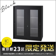 【東京都23区限定発送】ガラス引戸書庫/上置用/IC-0910SG-BK/幅900×奥行450×高さ1050mm/ブラック/ICシリーズ/1001112