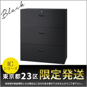 【東京都23区限定発送】3段ラテラルキャビネット/下置用/IC-0910L3-BK/幅900×奥行450×高さ1050mm/ブラック/ICシリーズ/1001114