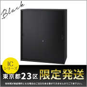 【東京都23区限定発送】引き違い書庫/上下兼用/スチール戸/IC-0910S-BK/幅900×奥行450×高さ1050mm/ブラック/ICシリーズ/1001111