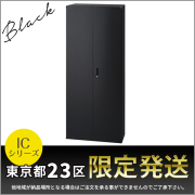 【東京都23区限定発送】両開き書庫/IC-0921H-BK/幅900×奥行450×高さ2100mm/ブラック/ICシリーズ/1001117