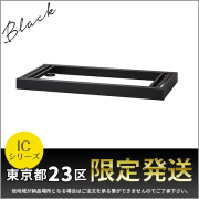 【単品購入不可】★東京都23区限定発送★ベース/ICシリーズ専用/IC-45B-BK/幅900×奥行438×高さ60mm/ブラック/1001118
