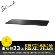 【単品購入不可】★東京都23区限定発送★D450書庫用/木製天板/ICシリーズ専用/MT900-BK/幅899×奥行450×高さ18mm/ブラック/10561