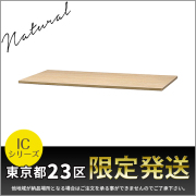 【単品購入不可】★東京都23区限定発送★D450書庫用/木製天板/ICシリーズ専用/MT900-NA/幅899×奥行450×高さ18mm/ナチュラル/1001121