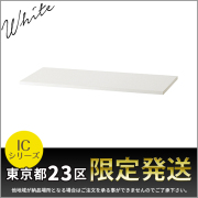 【単品購入不可】★東京都23区限定発送★D450書庫用/木製天板/ICシリーズ専用/MT900-WH/幅899×奥行450×高さ18mm/ホワイト/1001120