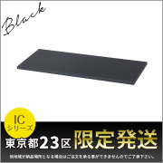 【単品購入不可】★東京都23区限定発送★D450書庫用棚板/ICシリーズ専用/IC-900TI-BK/幅877×奥行391×高さ20mm/ブラック/1001119