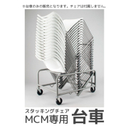 スタッキングチェアMCM専用台車/IR-XAMC30/392680