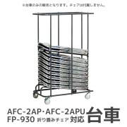 パイプ椅子用台車/KCD-T30/AFCシリーズ・FP-930対応/1002199