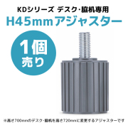 【単品購入不可】KDデスク専用アジャスター/1個/KD-A-H45/KDシリーズ/270094