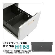 【単品購入不可】KDデスク引出し専用仕切り板/高さ168mm/KD-D-H168/KDシリーズ/270091