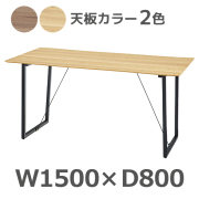 ミーティングテーブル/KKT-150-□/幅1500×奥行800×高さ730mm/天板2色/KKTシリーズ/1002020