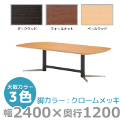 【受注生産】エグゼクティブテーブル/スタンダードタイプ/ブラック脚/KV-B2412/幅2400×奥行1200mm×高さ720mm/1000806