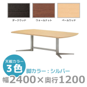 【受注生産】エグゼクティブテーブル/スタンダードタイプ/シルバー脚/KV-S2412/幅2400×奥行1200mm×高さ720mm/1000812