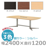 【受注生産】エグゼクティブテーブル/ワイヤリングボックスタイプ/シルバー脚/KV-S2412W/幅2400×奥行1200mm×高さ720mm/1000815