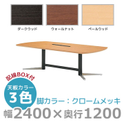 【受注生産】エグゼクティブテーブル/ワイヤリングボックスタイプ/ブラック脚/KV-B2412W/幅2400×奥行1200mm×高さ720mm/1000809