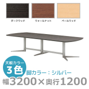 【受注生産】エグゼクティブテーブル/スタンダードタイプ/シルバー脚/KV-S3212/幅3200×奥行1200mm×高さ720mm/1000813