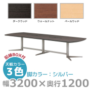 【受注生産】エグゼクティブテーブル/ワイヤリングボックスタイプ/シルバー脚/KV-S3212W/幅3200×奥行1200mm×高さ720mm/1000816