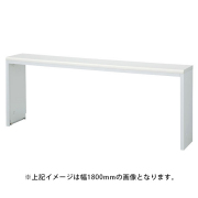 受付テーブル/ハイタイプ/NST-12WW/幅1200×奥行302×高さ700mm/ホワイト/NSシリーズ/60629