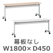 スタッキングテーブル/幕板なし/NTF-1845-□/幅1800×奥行450×高さ700mm/2色/NTFシリーズ/269143