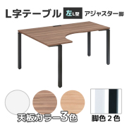 【受注生産】L型テーブル/コードホール付き/アジャスター脚/左L型/NTS-1612LL-□□/幅1600×奥行1200(700)×高さ720mm/6色/NTSシリーズ/25793