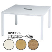 フリーアドレスデスク/ミーティングテーブル/基本set/ホワイト脚/DRT-W1212/幅1200×奥行1200×高さ700mm/DRTシリーズ/1000793