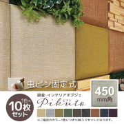 吸音パネル・インテリアオブジェ/ピクト/450mm角/1色×10枚セット/PIK-045-□（10）/幅450×奥行450×高さ25mm/9色/ピクトシリーズ/1001949