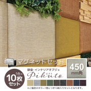 吸音パネル・インテリアオブジェ/ピクト【マグネットセット】450mm角/1色×10枚セット/PIKM-045-□（10）/幅450×奥行450×高さ25mm/9色/ピクトシリーズ/1001953