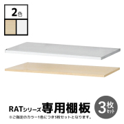 【単品購入不可】追加棚板/3枚/RATイージーラック専用/ホワイトフレーム用/RAT-3T-□□/幅750×奥行400×高さ23mm/2色/RATシリーズ/1001933