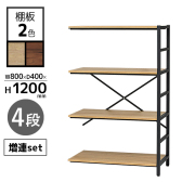 【単品購入不可】増連セット/RATイージーラック専用/ブラックフレーム/RAT-BZ1200-□□/幅775×奥行400×高さ1200mm/棚板2色/RATシリーズ/1001919