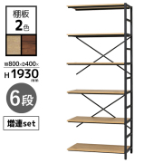 【単品購入不可】増連セット/RATイージーラック専用/ブラックフレーム/RAT-BZ1930-□□/幅775×奥行400×高さ1930mm/棚板2色/RATシリーズ/1001921