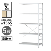【単品購入不可】増連セット/RATイージーラック専用/ホワイトフレーム/RAT-Z1565-□□/幅775×奥行400×高さ1565mm/棚板2色/RATシリーズ/1001929