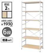 【単品購入不可】増連セット/RATイージーラック専用/ホワイトフレーム/RAT-Z1930-□□/幅775×奥行400×高さ1930mm/棚板2色/RATシリーズ/1001930