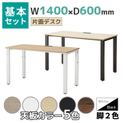 片面デスク/基本セット/コードホール付き/REV-□1460-□□/幅1400×奥行600×高さ720mm/脚色2色/天板5色/REVシリーズ/1001774